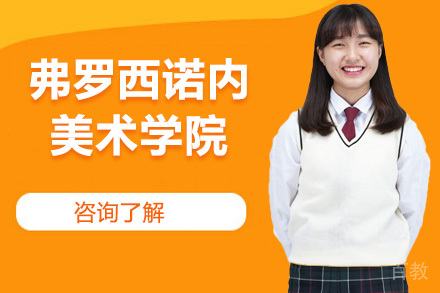 北京弗罗西诺内美术学院