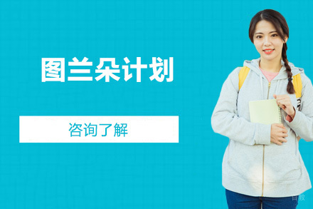 北京图兰朵计划