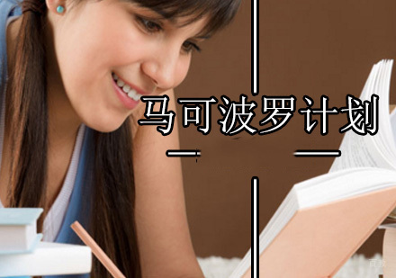 北京马可波罗计划
