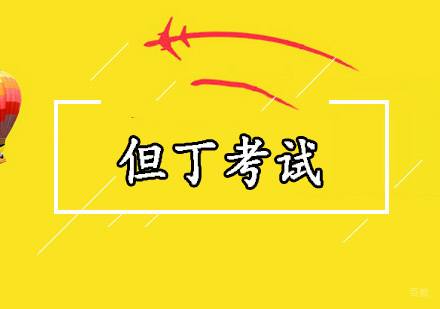 北京但丁考试