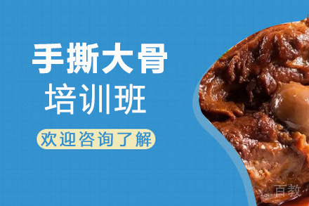 贵阳手撕大骨培训班
