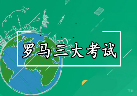 北京罗马三大考试