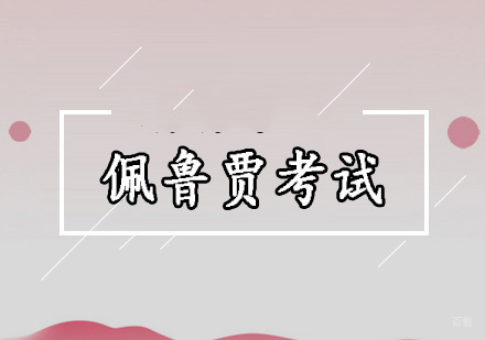 北京佩鲁贾考试
