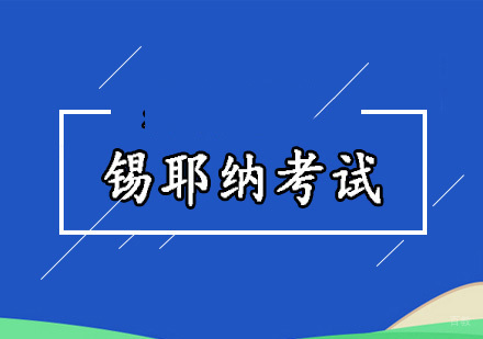 北京锡耶纳考试