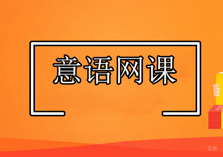 北京意大利语学校_北京意大利语网课
