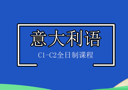 北京意大利语学校_北京意语C1-C2全日制课程