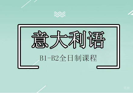 北京意大利语学校_北京意语B1-B2全日制课程