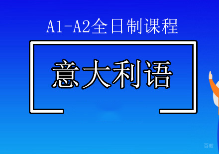 北京意大利语学校_北京意语A1-A2全日制课程