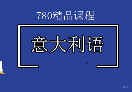北京意大利语学校_北京意大利语780精品课程