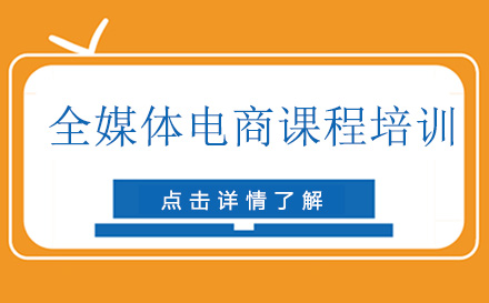 廣州電商全媒體電商課程培訓