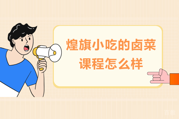 煌旗小吃的卤菜课程怎么样-正宗吗