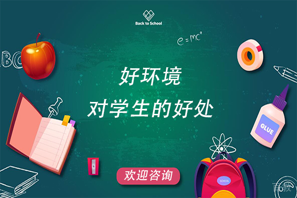 好环境对学生的好处