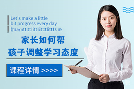 家长如何帮孩子调整学习态度