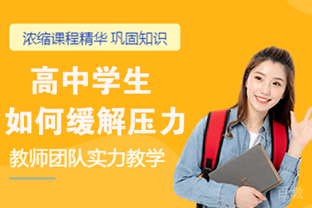 高中学生如何缓解压力?