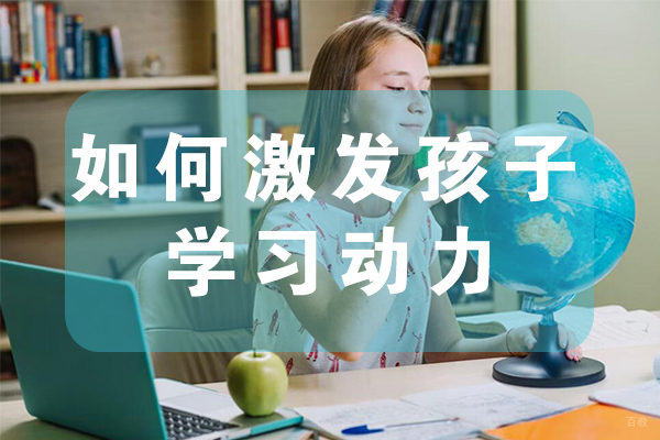 如何激发孩子学习动力