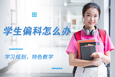 学生偏科怎么办