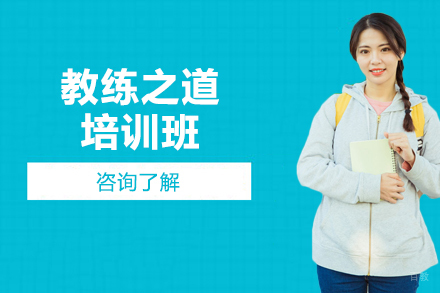 北京教练之道培训班