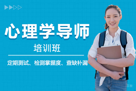 北京心理学导师培训班