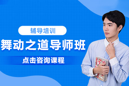北京舞动之道导师班