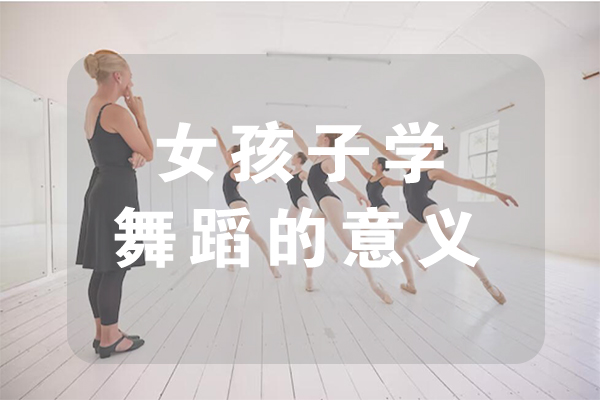 石家庄舞蹈-女孩子学舞蹈的意义