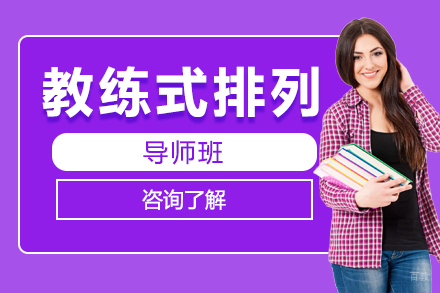 北京教练式排列导师班