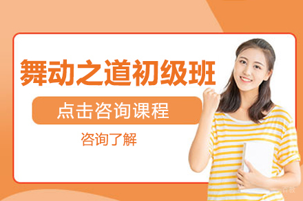 北京舞动之道初级班