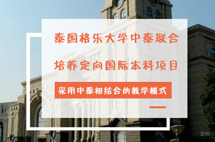 成都泰国格乐大学中泰联合培养定向国际本科项目