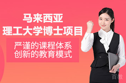 北京马来西亚理工大学博士项目