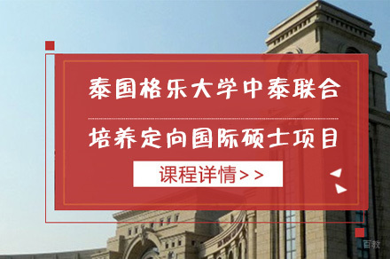 成都泰国格乐大学中泰联合培养定向国际硕士项目