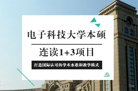 成都电子科技大学本硕连读1+3项目