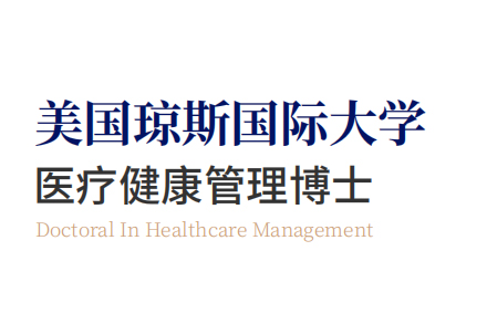 北京美国琼斯国际大学医疗健康管理博士项目
