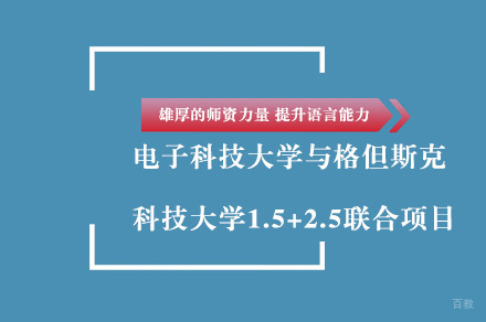 成都电子科技大学与格但斯克科技大学1.5+2.5联合项目