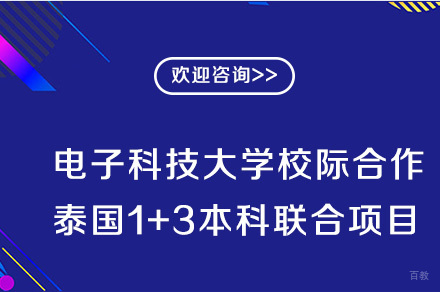 成都电子科技大学校际合作泰国1+3本科联合项目