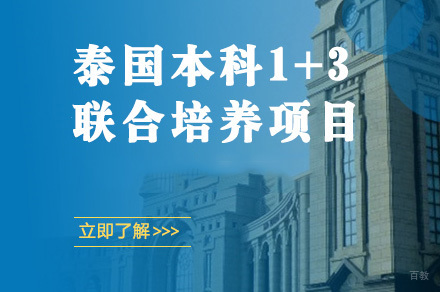 成都泰国本科1+3联合培养项目
