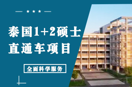 成都泰国1+2硕士直通车项目