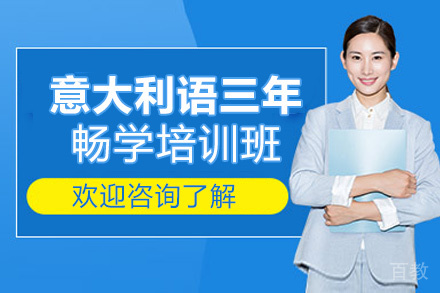 昆明意大利语三年畅学培训班