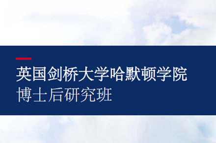 北京英国剑桥大学哈默顿学院博士后研究班