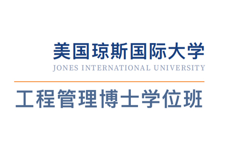 北京琼斯国际大学工程管理博士学位班