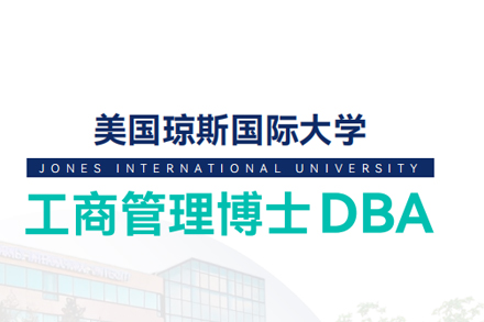 北京琼斯国际大学DBA项目