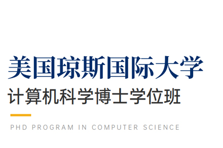 北京琼斯国际大学计算机科学博士学位班