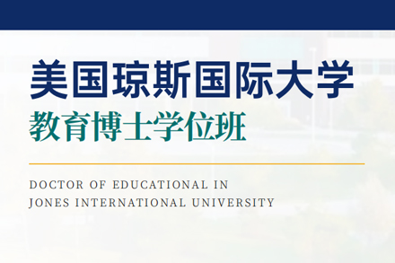 北京琼斯国际大学教育博士项目
