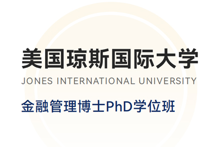 北京琼斯国际大学PhD学位班