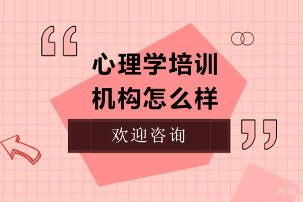 秋文心理培训机构怎么样