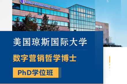 北京琼斯国际大学数字营销哲学博士项目