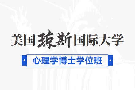 北京琼斯国际大学心理学博士学位班