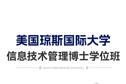 北京琼斯国际大学信息技术管理博士学位班