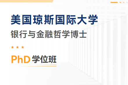 北京琼斯国际大学银行与金融哲学博士项目