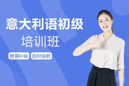 昆明意大利语(0-A1)零起点至初级培训班