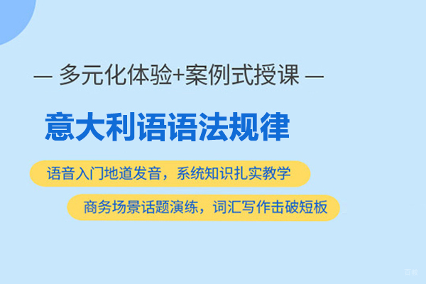 意大利语语法规律