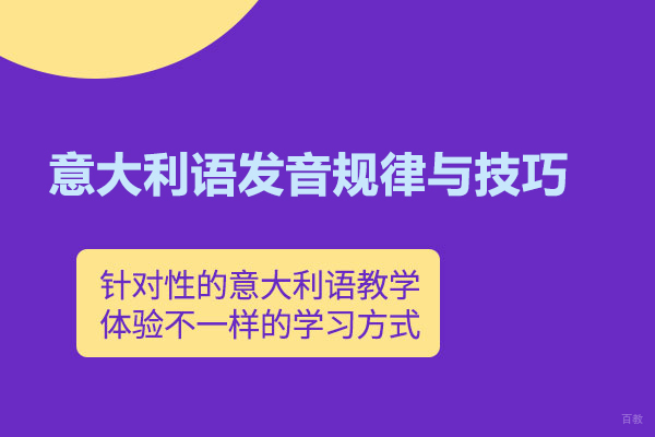 意大利语发音规律与技巧